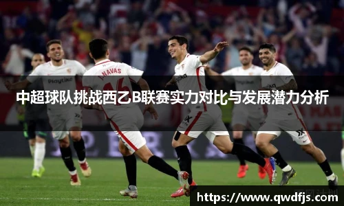 中超球队挑战西乙B联赛实力对比与发展潜力分析