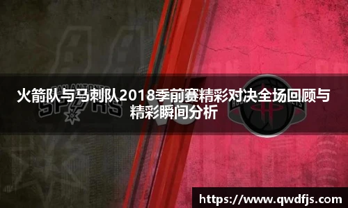 火箭队与马刺队2018季前赛精彩对决全场回顾与精彩瞬间分析