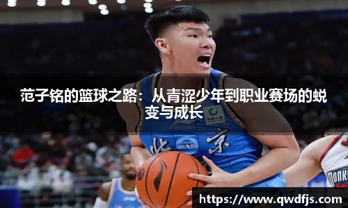 范子铭的篮球之路：从青涩少年到职业赛场的蜕变与成长