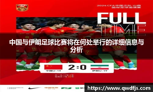 中国与伊朗足球比赛将在何处举行的详细信息与分析