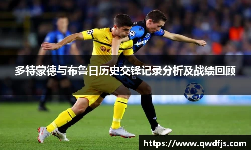 多特蒙德与布鲁日历史交锋记录分析及战绩回顾